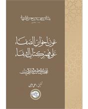 عَونُ إخوانِ الصَفاء عَلی فَهمِ کِتابِ الشِفاء
المجلّد الثالث فی الإلهیّات