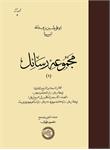 مجموعۀ رسائل ابن‌سینا (1)