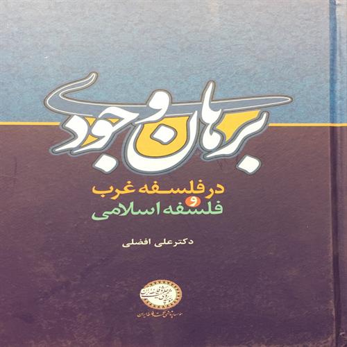 طرح جلد کتاب برهان وجودی