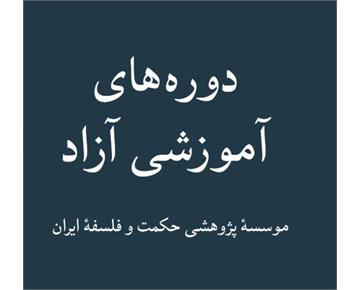 اطلاعیه دوره‌های آزاد آموزشی