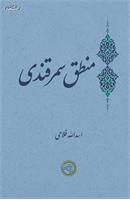 منطق سمرقندی