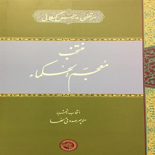 طرح جلد منتخب مُعجَم الحُکماء