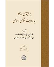بوطیقای ارسطو به روایت حکمای اسلامی