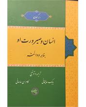 انسان و صیرورت او بنا بر وِدانْتَه