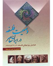 وضعیت فلسفه در ایران معاصر
مجموعۀ مصاحبه‌ها
همایش روز جهانی فلسفه 1391