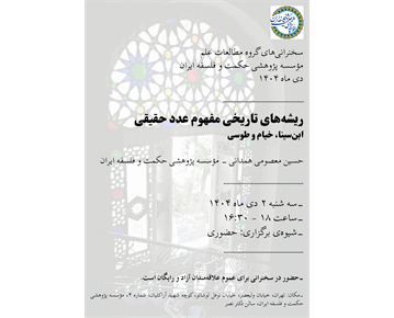 برگزاری سخنرانی‌های علمی و فلسفی در مؤسسه پژوهشی حکمت و فلسفه ایران: فرصتی برای ...