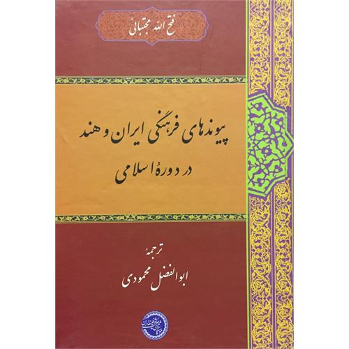 طرح جلد کتاب پیوندهای فرهنگی ایران و هند