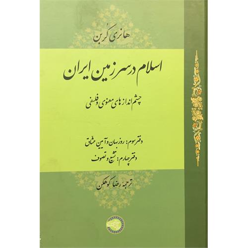 طرح جلد کتاب اسلام در سرزمین ایران جلد 3