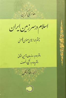 اسلام در سرزمین ایران (3)
چشم‌اندازهای معنوی و فلسفی
(مجلد سوم)