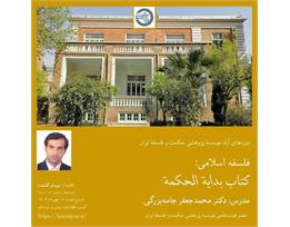 محمدجعفر جامه‌بزرگی 
فلسفۀ اسلامی: کتاب بدایة الحکمة