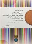 مجموعۀ مقالات همایش بین‌المللی بزرگداشت روز جهانی فلسفه 2010
جلد چهارم
مقالات پذیرفته‌شدۀ انگلیسی