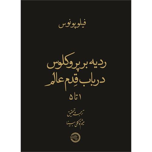 طرح جلد ردیه بر پروکلوس درباب قِدم عالم