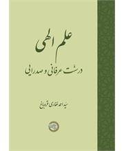 علم الهی در سنّت عرفانی و صدرایی