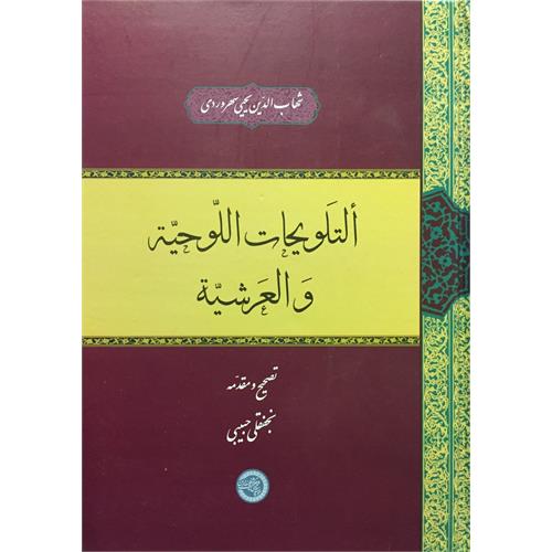 طرح جلد کتاب ألتلویحات اللّوحیّة و العرشیّة