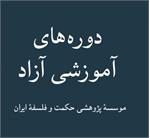 اطلاعیه دوره‌های آزاد آموزشی
