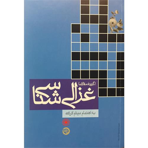 طرح جلد کتاب غزالی‌شناسی