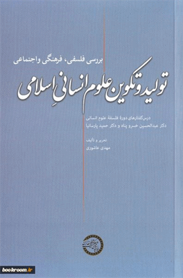 بررسی فلسفی، فرهنگی و اجتماعی
تولید و تکوین علوم انسانیِ اسلامی