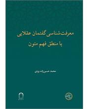 معرفت‌شناسی گفتمان عقلایی 
یا منطق فهم متون