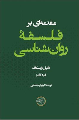 مقدمه‌ای بر فلسفۀ روان‌شناسی