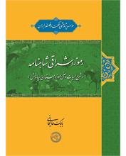 رموز اشراقی شاهنامه