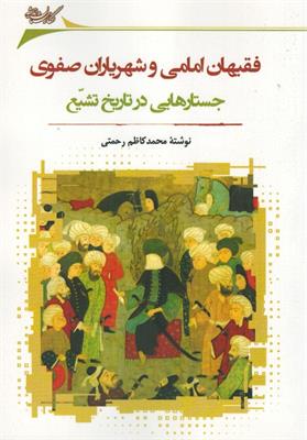 فقیهان امامی و شهریاران صفوی