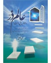 عالم ذر و عوالم پیش از دنیا