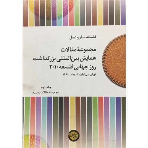 طرح جلد کتاب مجموعة مقالات همایش بین‌المللی بزرگداشت روز جهانی فلسفه 2010 جلد دوم مقالات رسیدة فارسی