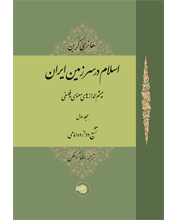 اسلام در سرزمین ایران (1)
چشم‌اندازهای معنوی و فلسفی
(مجلد اول)