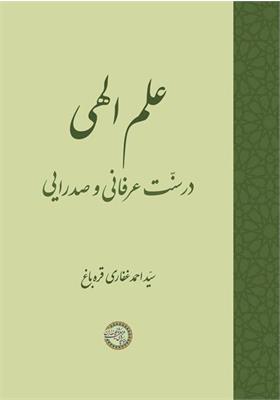علم الهی در سنّت عرفانی و صدرایی