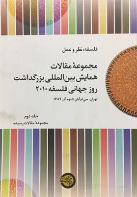 مجموعۀ مقالات همایش بین‌المللی بزرگداشت روز جهانی فلسفه 2010
جلد دوم 
مقالات رسیدۀ فارسی