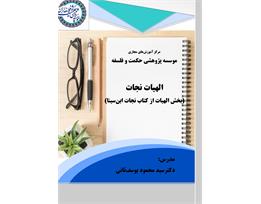 سیدمحمود یوسف‌ثانی
الهیات نجات
