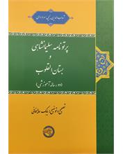 پرتونامۀ سلیمانشاهی و بستان‌القلوب 
(دو رسالۀ آموزشی)