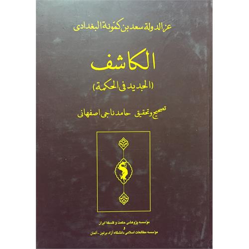 طرح جلد کتاب الکاشف