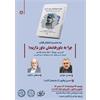 نشست علمی بررسی کتاب &#171;چرا به باورهایمان باور داریم؟&#187;