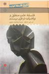 تاریخ فلسفه (راتلج) جلد نهم 
فلسفۀ علم، منطق و ریاضیات
در قرن بیستم