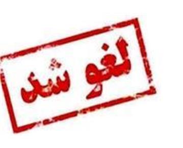 اطلاعیه لغو نشست علمی «تأملاتی در جوهر بودن خداوند و پیامدهای الاهیاتی آن»