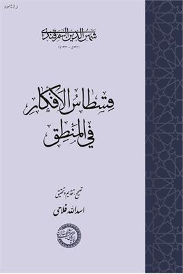 قسطاس الأفکار فی المنطق