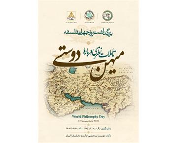 بزرگداشت روز جهانی فلسفه با عنوان «تأملات نظری دربارهٔ میهن‌دوستی» برگزار می‌شود