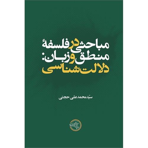 مباحثی در فلسفۀ منطق و زبان: دلالت‌شناسی