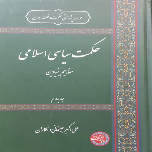 طرح جلد کتابحکمت سیاسی  اسلامی جلد 4