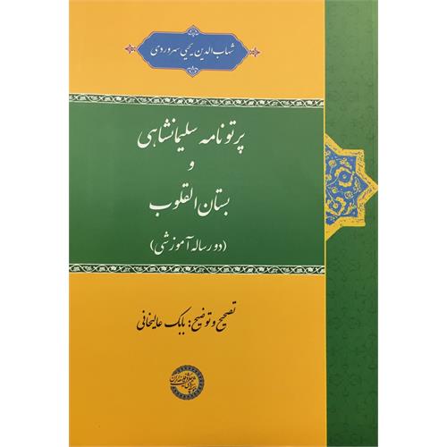 طرح جلد کتاب پرتونامة سلیمانشاهی و بستان‌القلوب