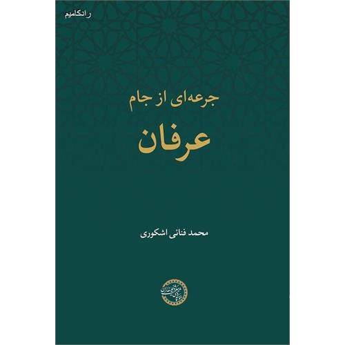 طرح جلد کتاب جرعه‌ای از جام عرفان