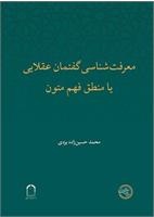 معرفت‌شناسی گفتمان عقلایی 
یا منطق فهم متون