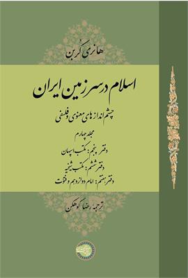 اسلام در سرزمین ایران (4)
چشم‌اندازهای معنوی و فلسفی
(مجلد چهارم)