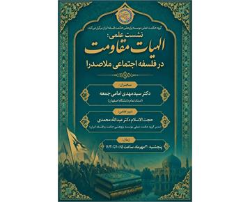 برگزاری نشست علمی «الهیات مقاومت در فلسفه اجتماعی ملاصدرا» در شعبه قم مؤسسه پژوه...