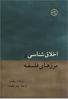 اخلاق‌شناسی و مرزهای فلسفه