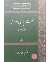 حکمت سیاسی اسلامی 
مفاهیم بنیادین
جلد پنجم