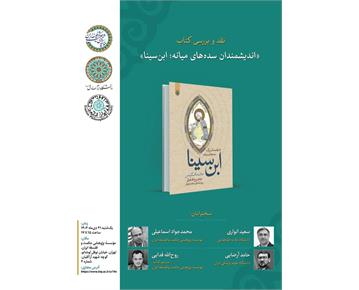 نشست نقد و بررسی کتاب «اندیشمندان سده‌های میانه، ابن‌سینا»