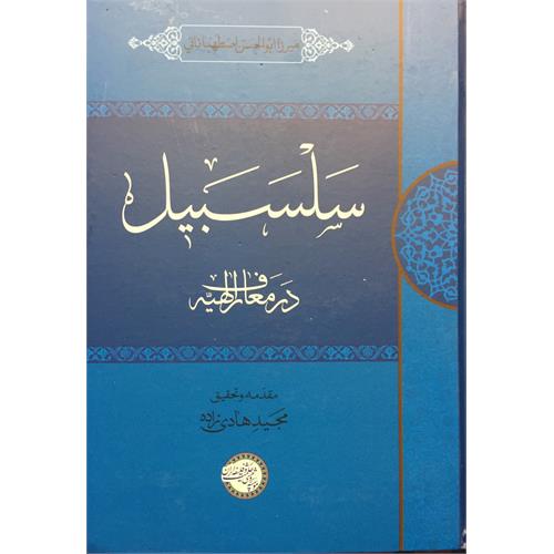 طرح جلد کتاب سلسبیل در معارف الهیه