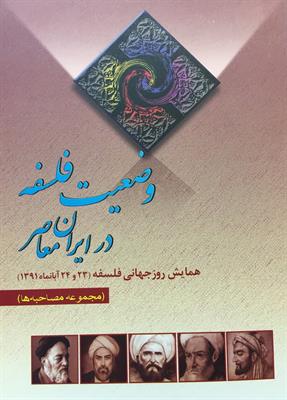 وضعیت فلسفه در ایران معاصر
مجموعۀ مصاحبه‌ها
همایش روز جهانی فلسفه 1391